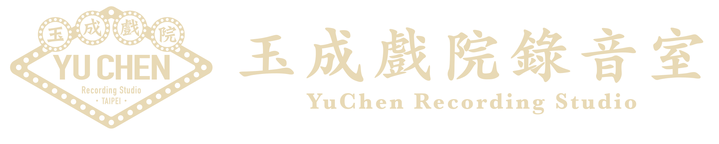 玉成戲院錄音室 YuChen Recording Studio